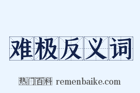 难极反义词是什么意思的图片